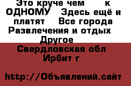 Это круче чем “100 к ОДНОМУ“. Здесь ещё и платят! - Все города Развлечения и отдых » Другое   . Свердловская обл.,Ирбит г.